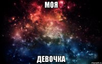 моя девочка