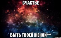 счастье быть твоей женой^^