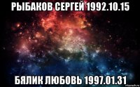 рыбаков сергей 1992.10.15 бялик любовь 1997.01.31