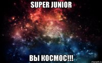 super junior вы космос!!!