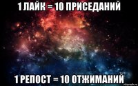 1 лайк = 10 приседаний 1 репост = 10 отжиманий