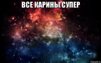 все карины супер 