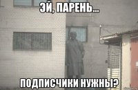  подписчики нужны?