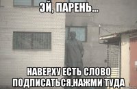  наверху есть слово подписаться,нажми туда