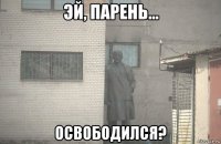  освободился?