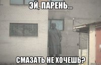  смазать не хочешь?