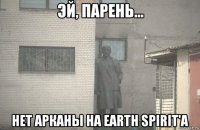  нет арканы на earth spirit'а