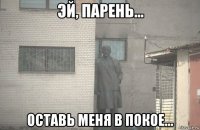  оставь меня в покое...