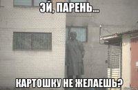  картошку не желаешь?