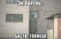  баста - говнецо