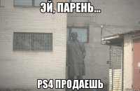  ps4 продаешь