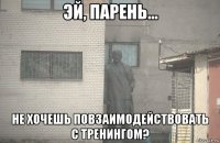  не хочешь повзаимодействовать с тренингом?