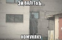 валіть комуняку