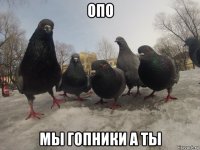 опо мы гопники а ты