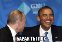  барак ты лох