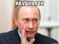 на ушко ток 