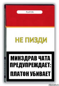 Не пизди Platon Минздрав чата предупреждает: Платон убивает