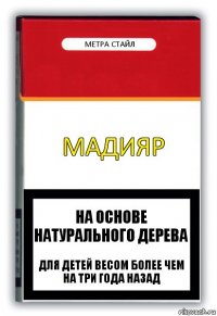 мадияр МЕТРА СТАЙЛ на основе натурального дерева для детей весом более чем на три года назад