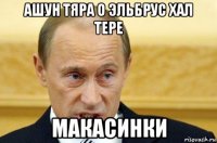 ашун тяра о эльбрус хал тере макасинки