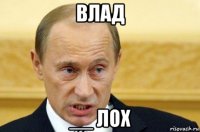 влад __ лох