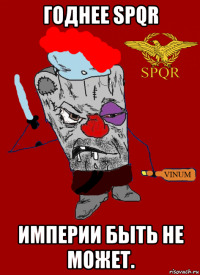 годнее spqr империи быть не может.