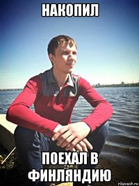 накопил поехал в финляндию