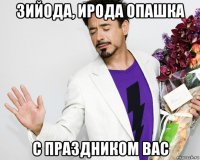 зийода, ирода опашка с праздником вас