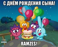 с днём рождения сына! ramzes!