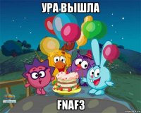 ура вышла fnaf3