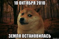 10 октября 2010 земля остановилась