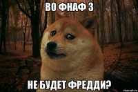 во фнаф 3 не будет фредди?