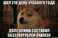 шел 210 день учебного года долг клима составил 5632100рублей 9капеек