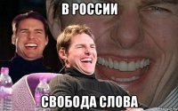 в россии свобода слова