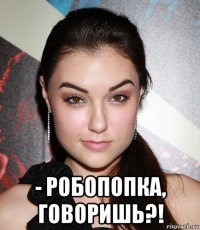  - робопопка, говоришь?!