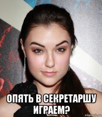  опять в секретаршу играем?