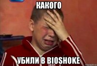 какого убили в bioshoke