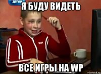 я буду видеть все игры на wp