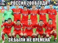 россия 2008 года эх,были же времена