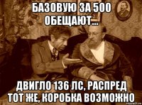 базовую за 500 обещают... двигло 136 лс, распред тот же, коробка возможно