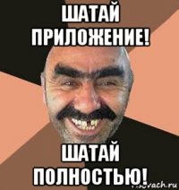 шатай приложение! шатай полностью!