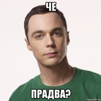 че прадва?