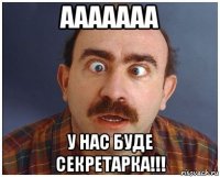 ааааааа у нас буде секретарка!!!