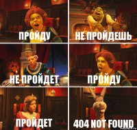 Пройду Не пройдешь Не пройдет Пройду Пройдет 404 not found