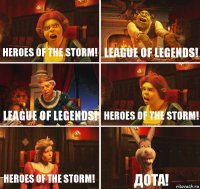 Heroes of the Storm! League of Legends! League of Legends! Heroes of the Storm! Heroes of the Storm! ДОТА!