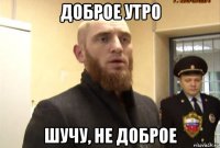 доброе утро шучу, не доброе