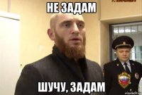 не задам шучу, задам