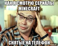 как я смотрю сериалы minecraft снятые на телефон