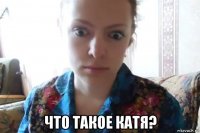  что такое катя?