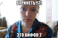 охринеть!!?! это айфон 2