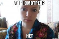 а ты смотрел? нет